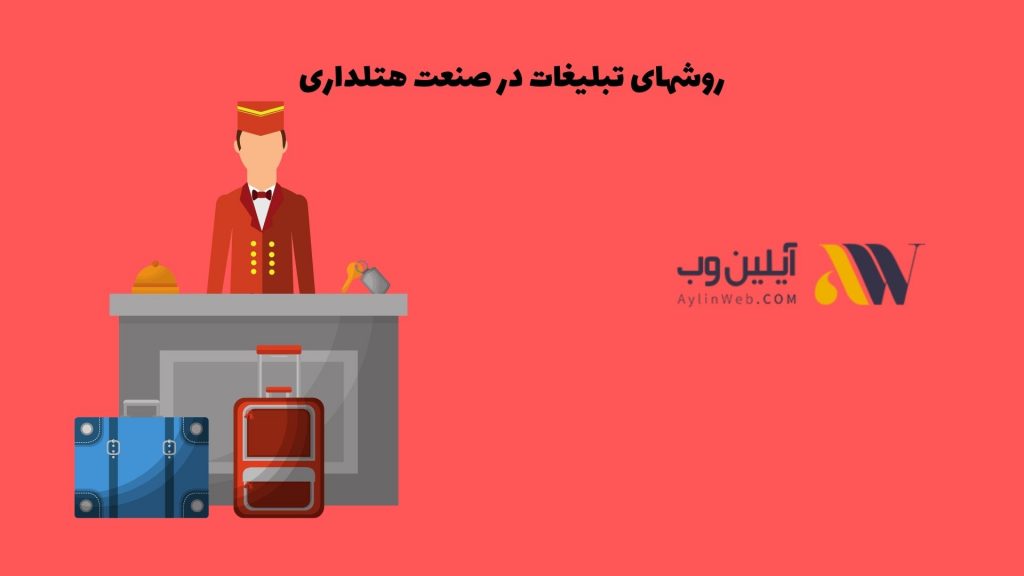 روشهای تبلیغات در صنعت هتلداری