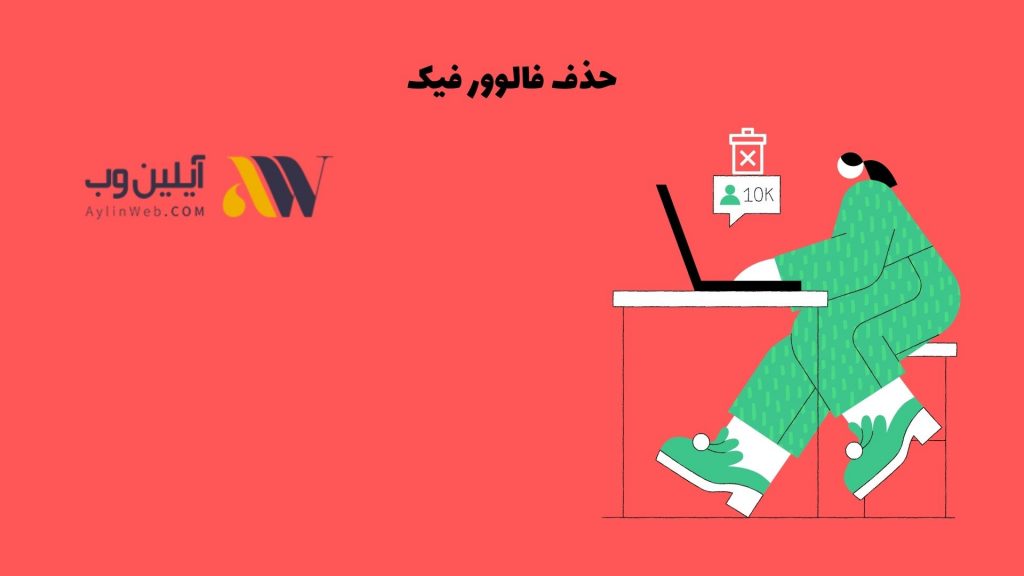 حذف فالوور فیک