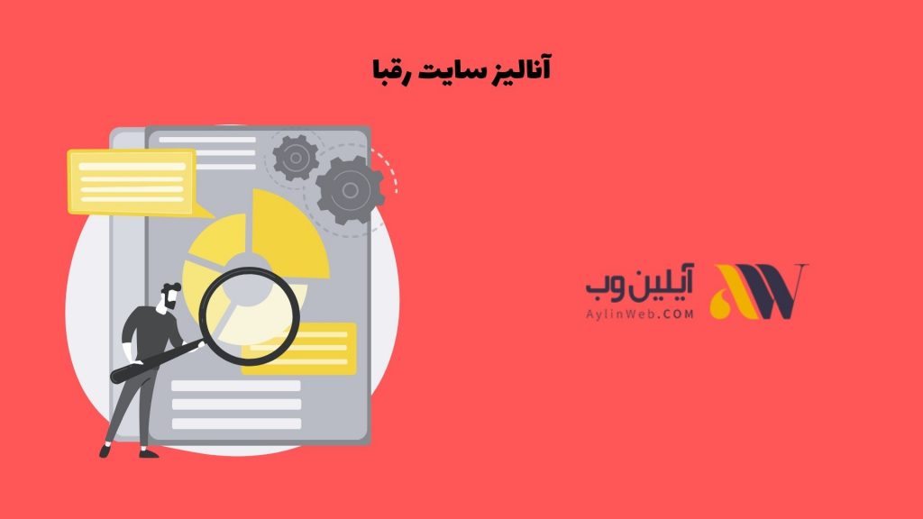 آنالیز سایت رقبا