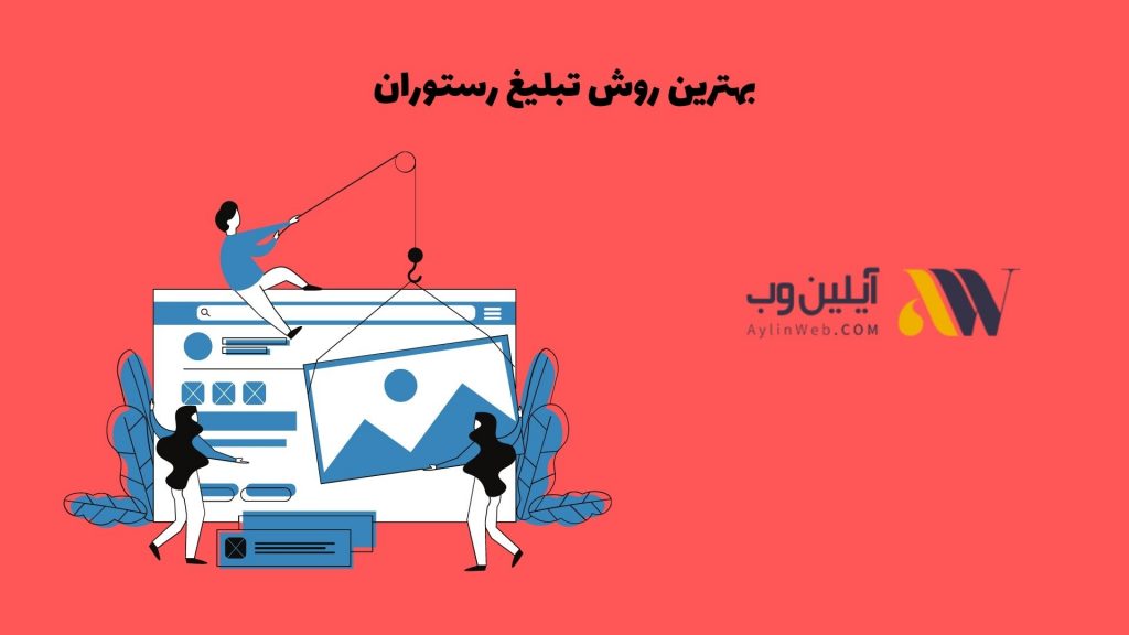 بهترین روش تبلیغ رستوران