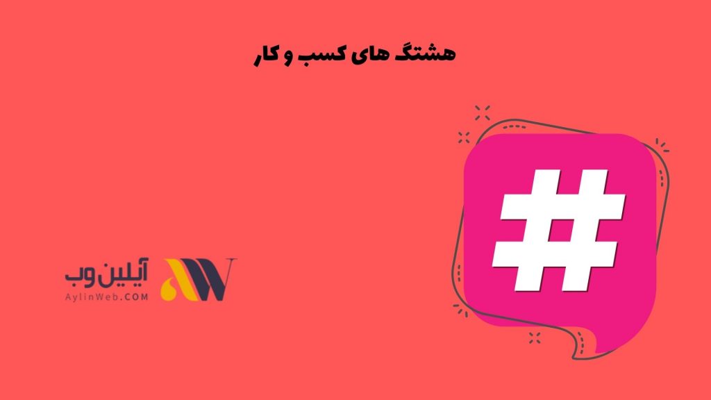 هشتگ های کسب و کار