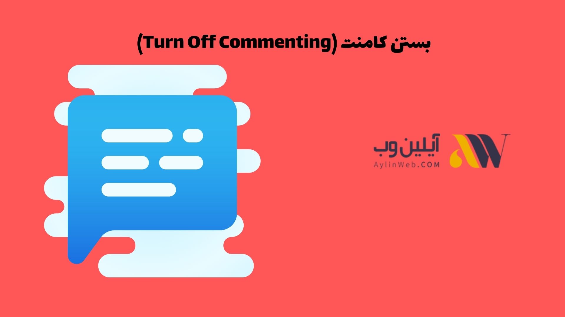 بستن کامنت (Turn Off Commenting)