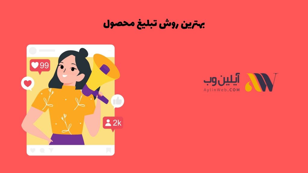 بهترین روش تبلیغ محصول