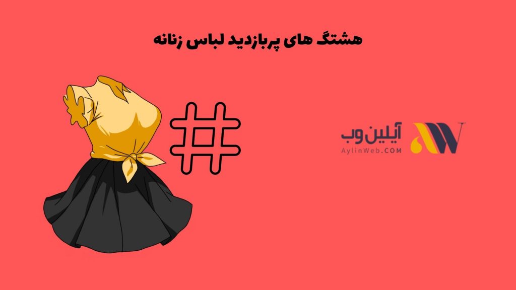 هشتگ های پربازدید لباس زنانه