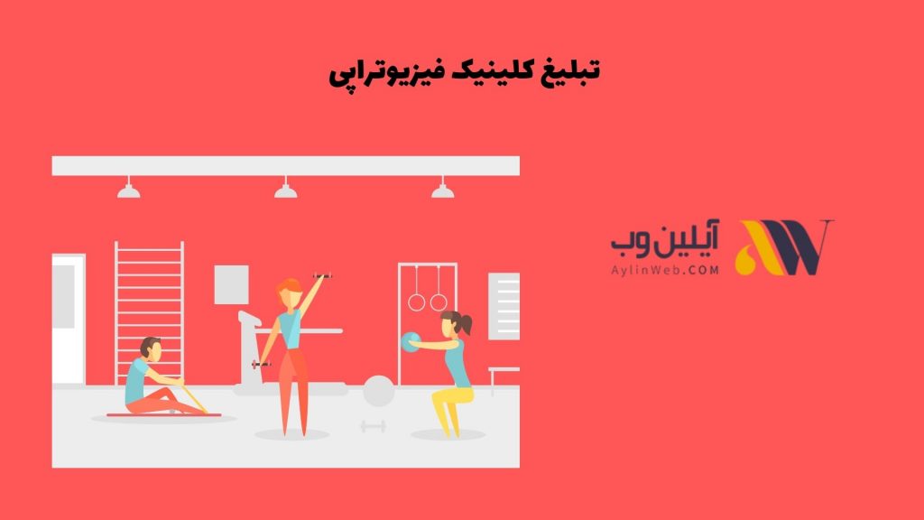 تبلیغ کلینیک فیزیوتراپی