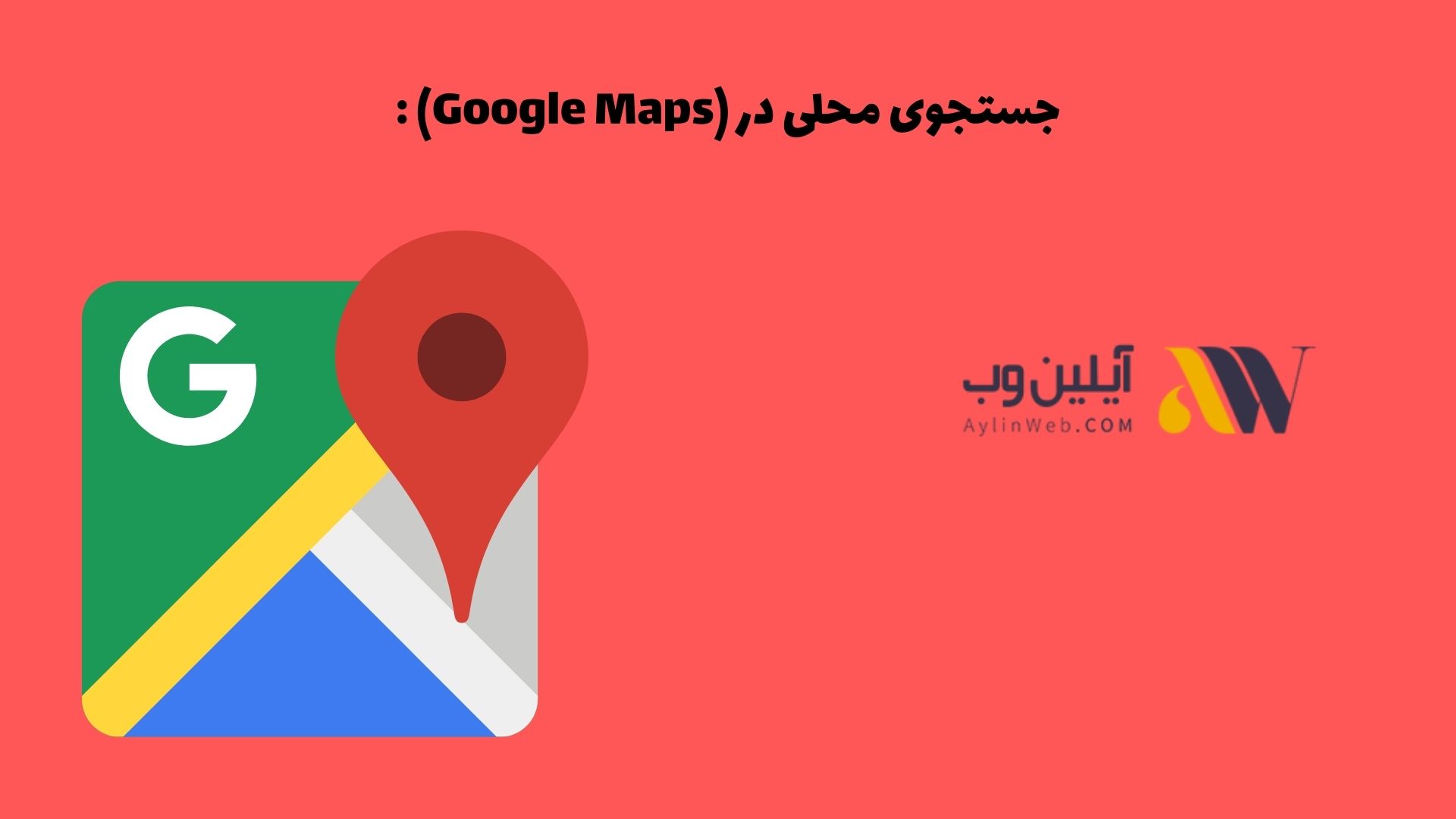 جست و جوی محلی در (Google Maps) :