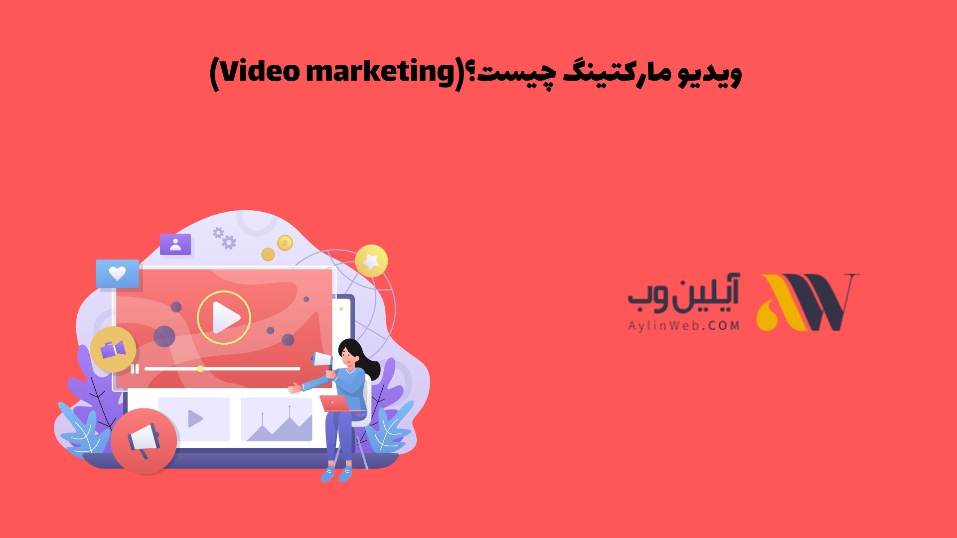 (Video marketingویدیو مارکتینگ چیست؟)