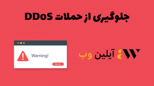 جلوگیری از حملات DDos