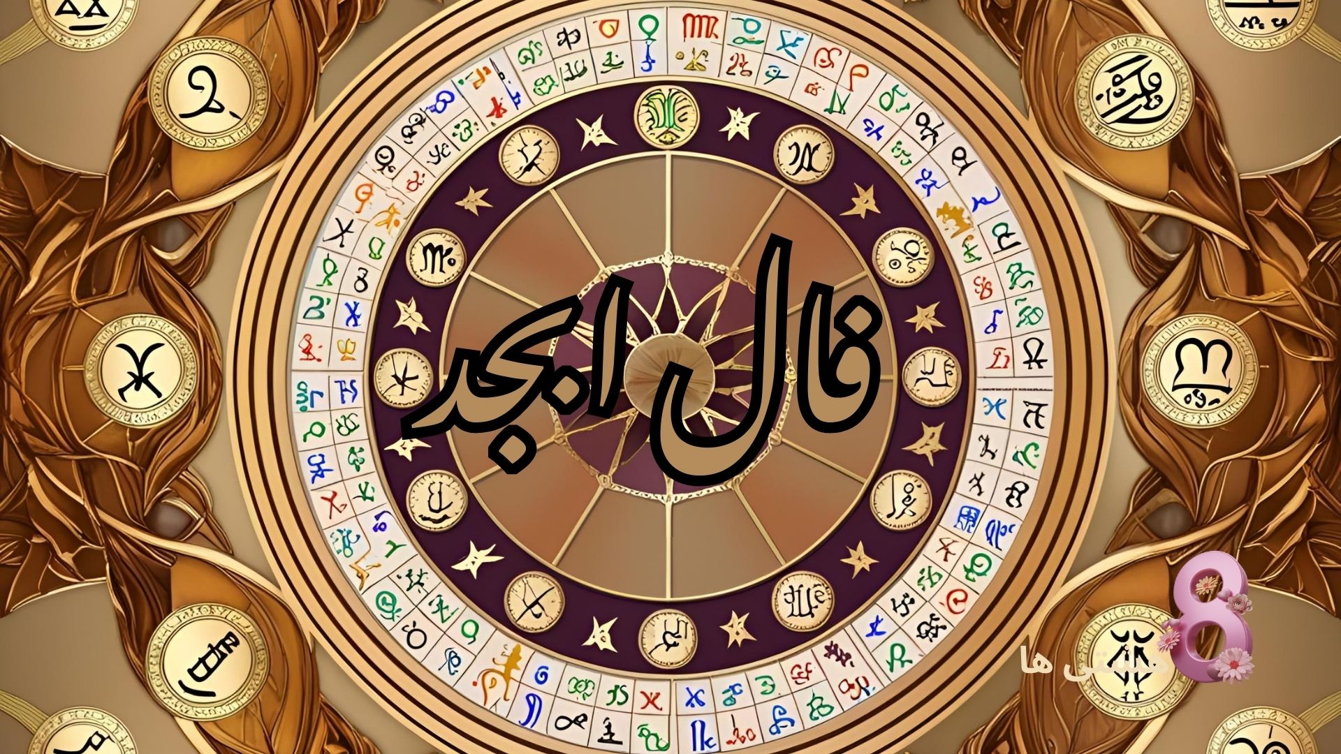 فال ابجد امروز دوشنبه ۵ خرداد 1404