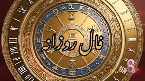 فال روزانه امروز دوشنبه ۵ خرداد 1404