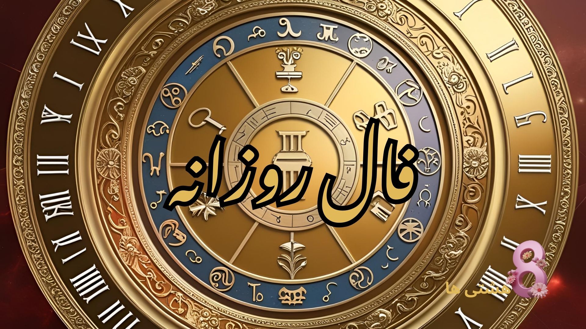 فال روزانه امروز دوشنبه ۵ خرداد 1404