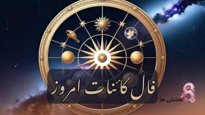 فال کائنات امروز دوشنبه ۵ خرداد 1404