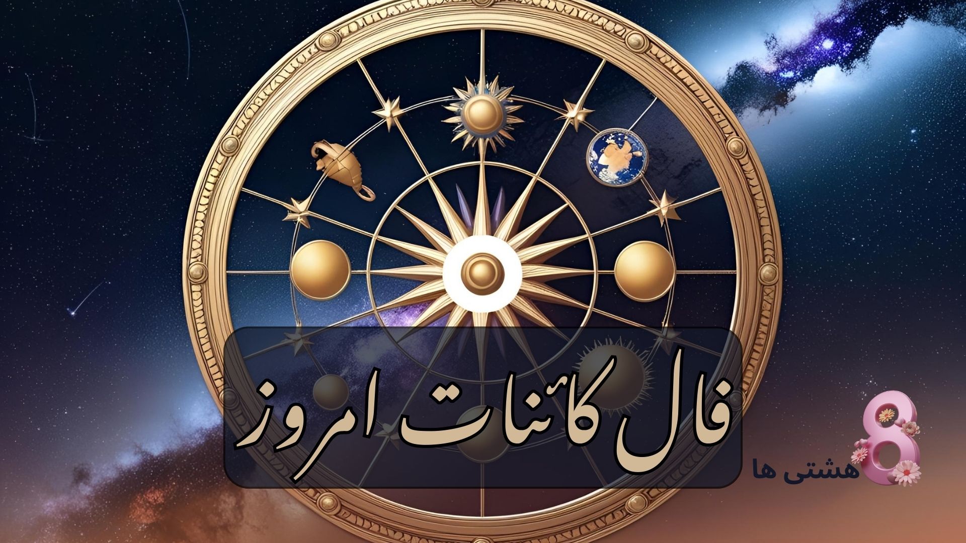 فال کائنات امروز دوشنبه ۵ خرداد 1404