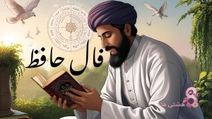 فال حافظ امروز دوشنبه ۵ خرداد 1404