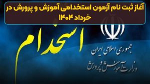 آغاز ثبت نام آزمون استخدامی آموزش و پرورش در خرداد ۱۴۰۴ | از جزئیات دفترچه راهنمای آمورش و پرورش تا لینک ثبت نام آزمون استخدامی آموزش و پرورش+ توصیه وزیر آموزش و پرورش به حق التدریس