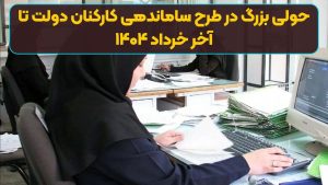 تحولی بزرگ در طرح ساماندهی کارکنان دولت تا آخر خرداد ۱۴۰۴ | سه شرط مهم در تبدیل وضعیت نیروهای شرکتی+ ویدئو
