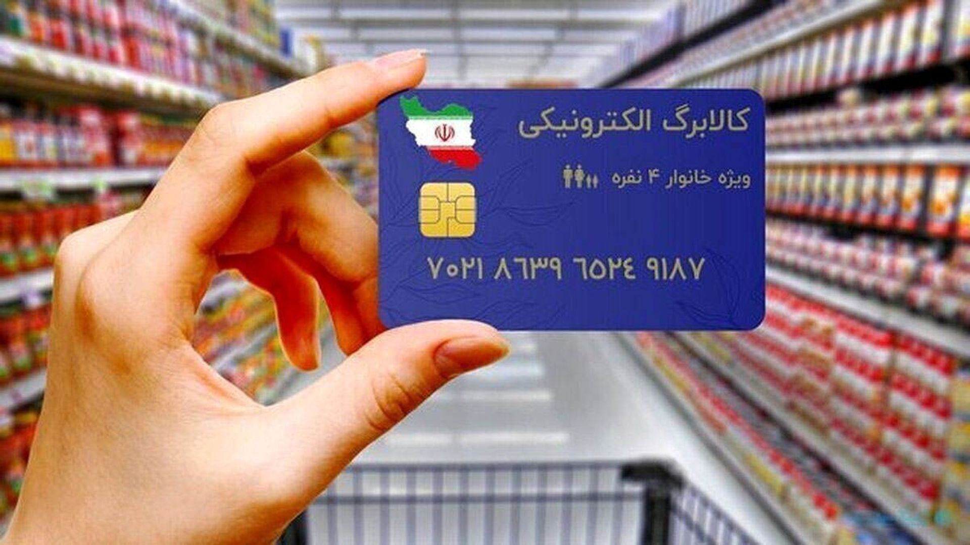 خبر مهم از پرداخت کالابرگ یارانه ای جدید | واریز نفری 500 هزار تومانی کالابرگ مرحله سوم شروع شد؟