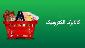 لیست مشمولان کالابرگ مرحله سوم منتشر شد | استعلام سریع کالابرگ الکترونیکی با کد دستوری زیر