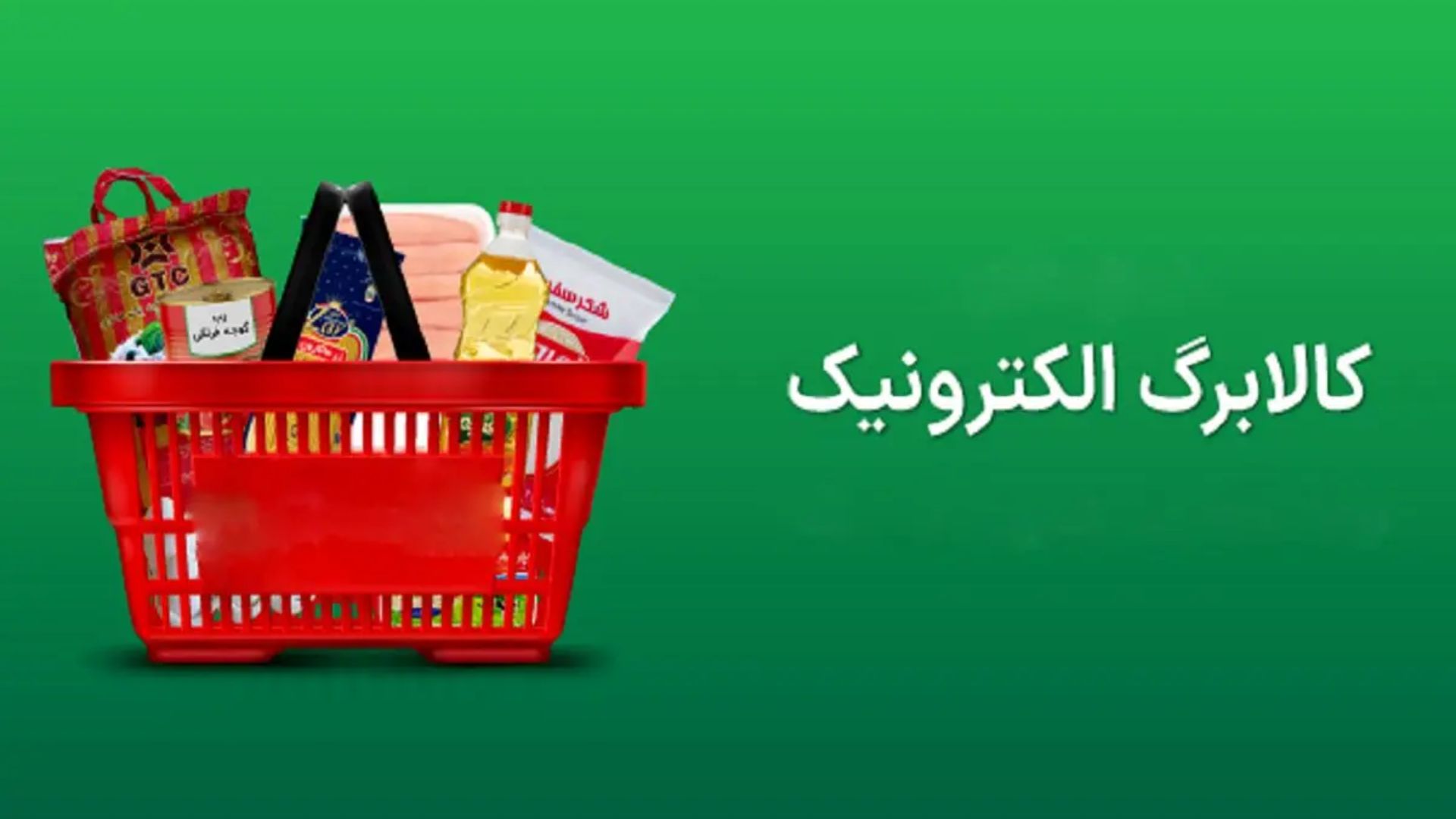 لیست مشمولان کالابرگ مرحله سوم منتشر شد | استعلام سریع کالابرگ الکترونیکی با کد دستوری زیر