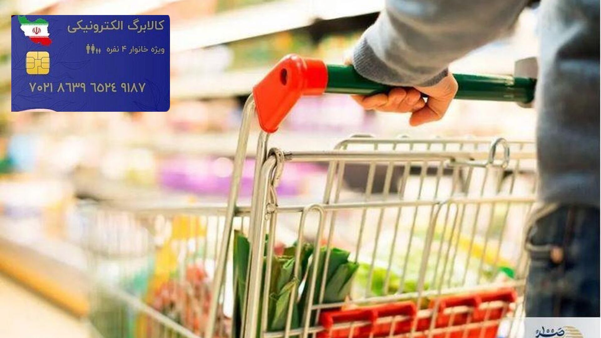 آغاز واریز مرحله سوم یارانه کالابرگ / وزارت کار حکم صادر کرد