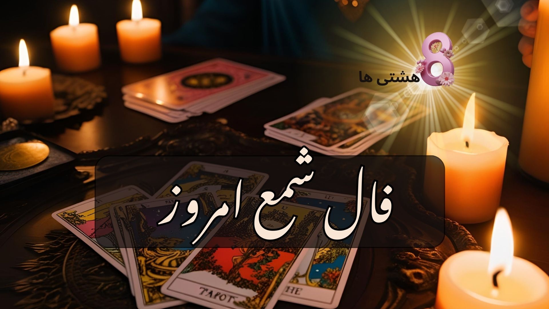 فال شمع امروز دوشنبه 12 خرداد 1404