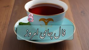 فال چای امروز دوشنبه ۵ خرداد 1404