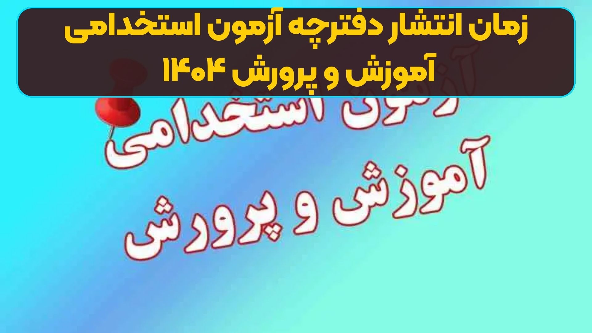 زمان انتشار دفترچه‌ آزمون استخدامی آموزش و پرورش ۱۴۰۴ | منابع آزمون استخدام آموزش و پرورش+ دانلود رایگان