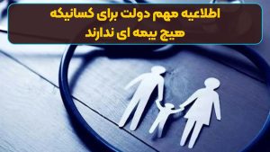 اطلاعیه مهم دولت برای کسانیکه هیچ بیمه ای ندارند | آغاز ثبت نام رایگان دریافت خدمات بیمه ای