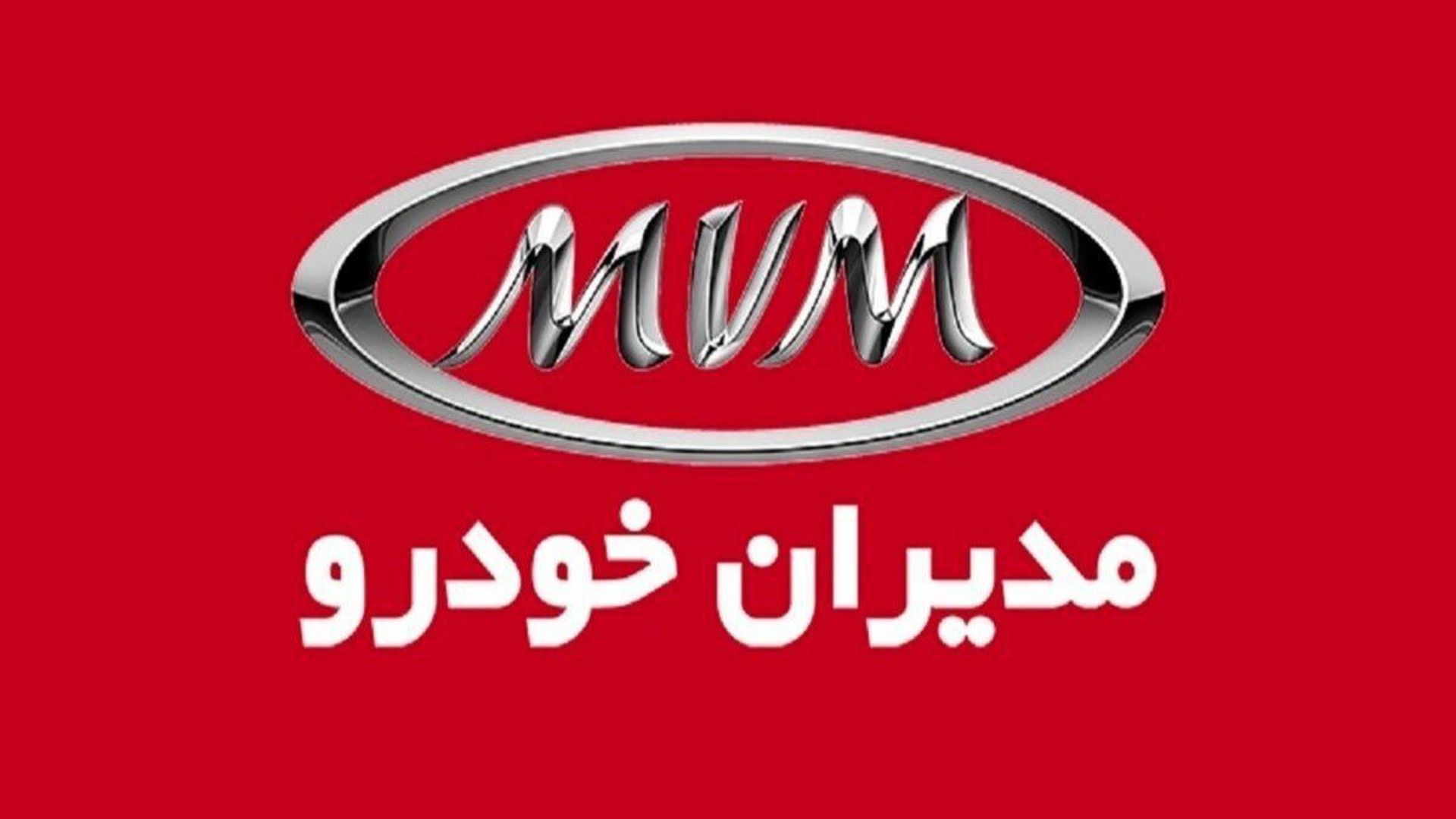 شرایط فروش ۲ محصول مدیران خودرو مشخص شد + جدول