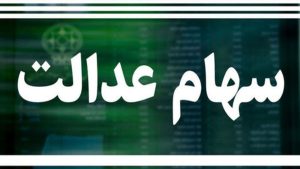 واریز سود سهام عدالت جدید | سهام عدالتی ها حسابشان را چک کنند