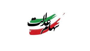 سود سهام عدالت جدید آماده واریز شد | واریزی شگفت انگیز برای سهام عدالتی ها