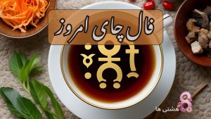 فال چای امروز پنجشنبه ۸ خرداد 1404