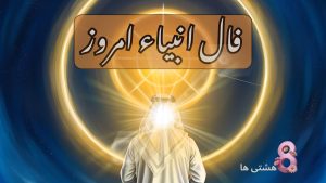 فال انبیاء امروز پنجشنبه ۸ خرداد 1404
