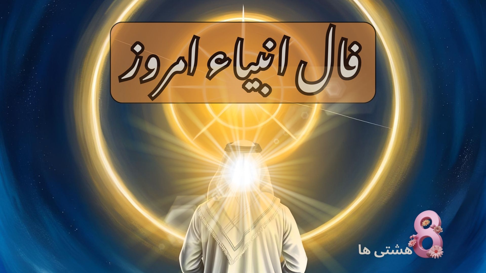 فال انبیاء امروز پنجشنبه ۸ خرداد 1404