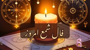 فال شمع امروز پنجشنبه ۸ خرداد 1404