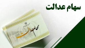 آخرین وضعیت واریز سود سهام عدالت + مبالغ