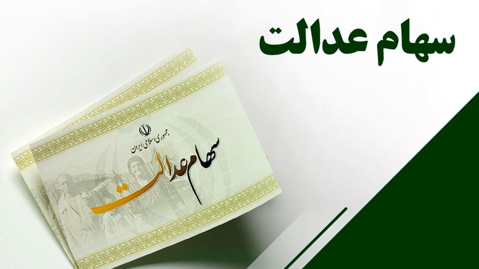 آخرین وضعیت واریز سود سهام عدالت + مبالغ