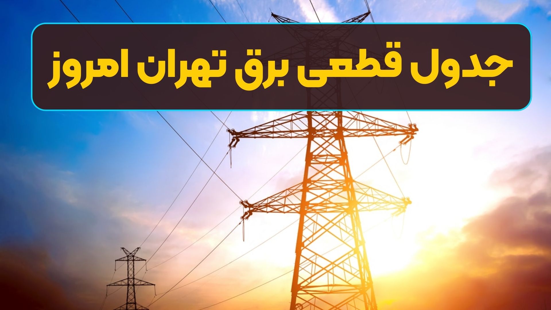 جدول خاموشی برق تهران جمعه ۲ خرداد ۱۴۰۴ + ساعت قطع برق استان تهران جمعه ۲ خرداد ۱۴۰۴