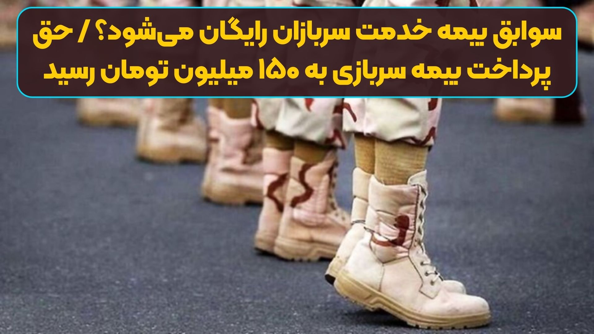 سوابق بیمه خدمت سربازان رایگان می‌شود؟ / حق پرداخت بیمه سربازی به ۱۵۰ میلیون تومان رسید