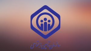 اطلاعیه رسمی سازمان تامین اجتماعی برای بیمه شدگان | حقوق بگیران و بازنشستگان تامین اجتماعی بخوانند