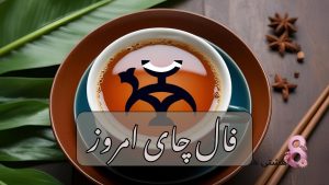 فال چای امروز یکشنبه 18 خرداد 1404