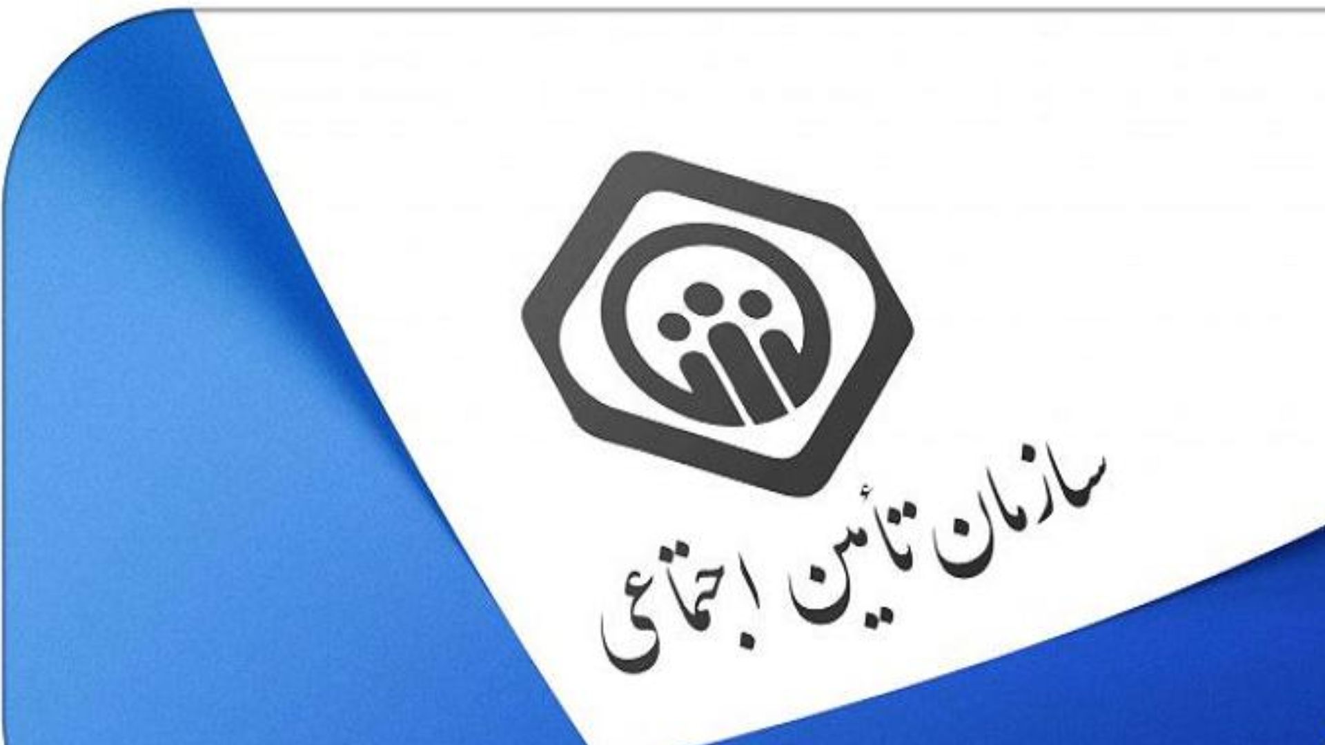 اطلاعیه مهم تأمین اجتماعی در رابطه با معوقات فروردین،بیمه و بازنشستگی | هشدار مهم سازمان به بازنشستگان تامین اجتماعی
