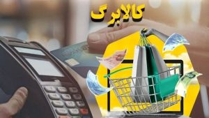 شرط واریز یارانه کالابرگ چیست؟