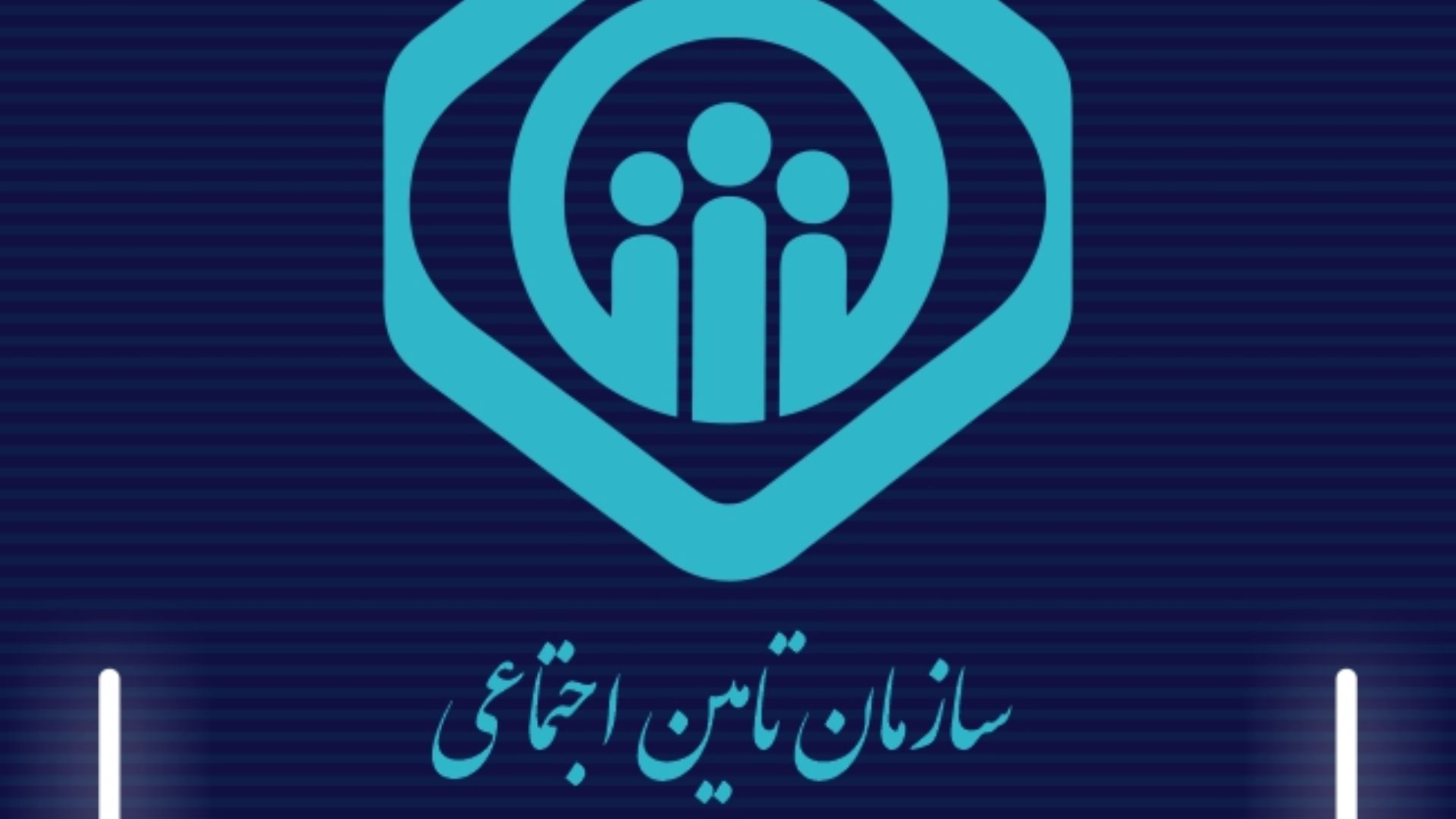 خبر خوش از واریز 2 حقوق برای بیمه شدگان تامین اجتماعی در این ماه | کسانیکه بیمه تامین اجتماعی هستند بخوانند