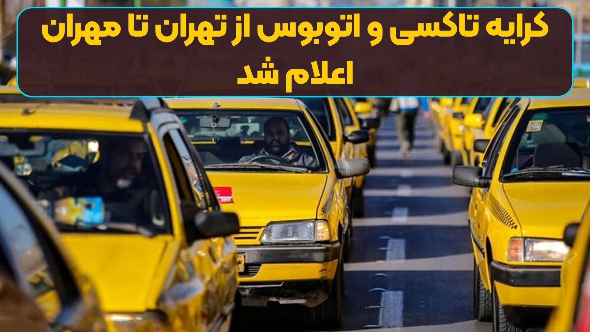 کرایه تاکسی و اتوبوس از تهران تا مهران اعلام شد