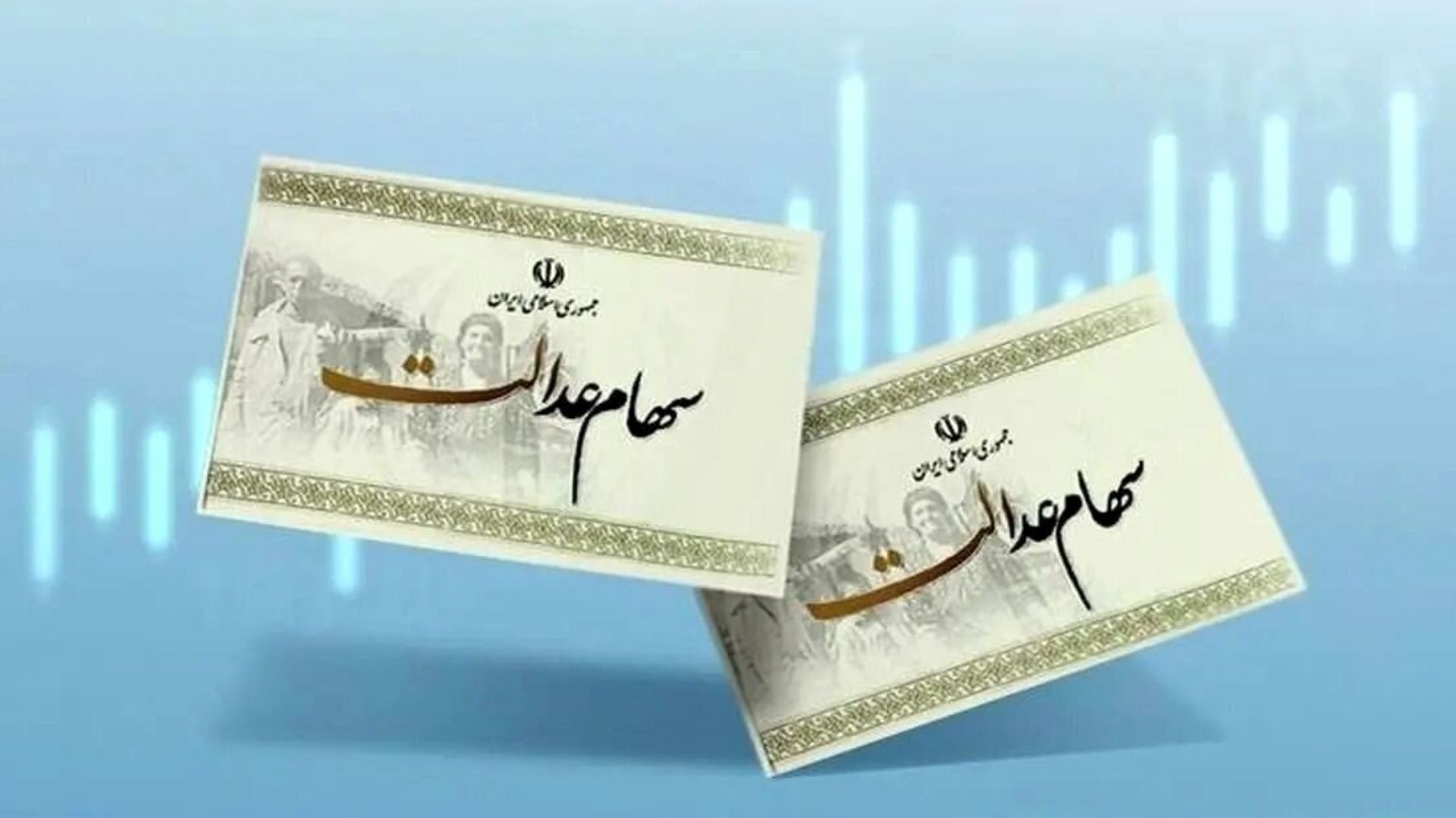 هر فرد چقدر سود سهام عدالت طلب دارد؟