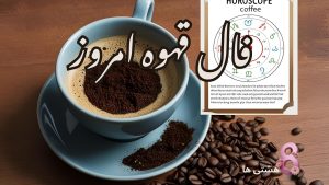 فال قهوه امروز سه شنبه 13 خرداد 1404