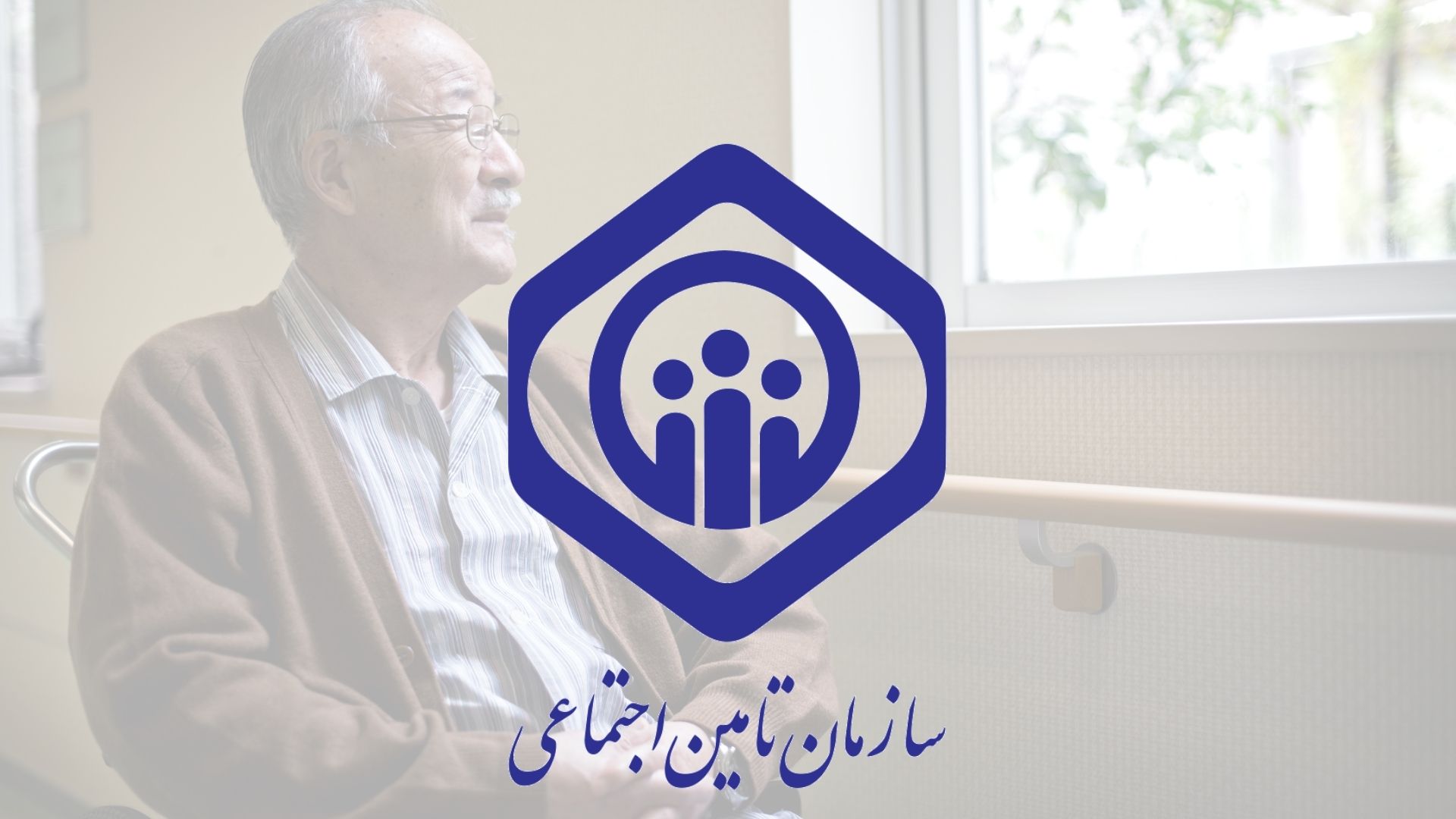 تسویه کامل معوقات 2 ماهه بازنشستگان تامین اجتماعی | خبر مهم از آغاز واریزی جدید برای بازنشستگان تامین اجتماعی