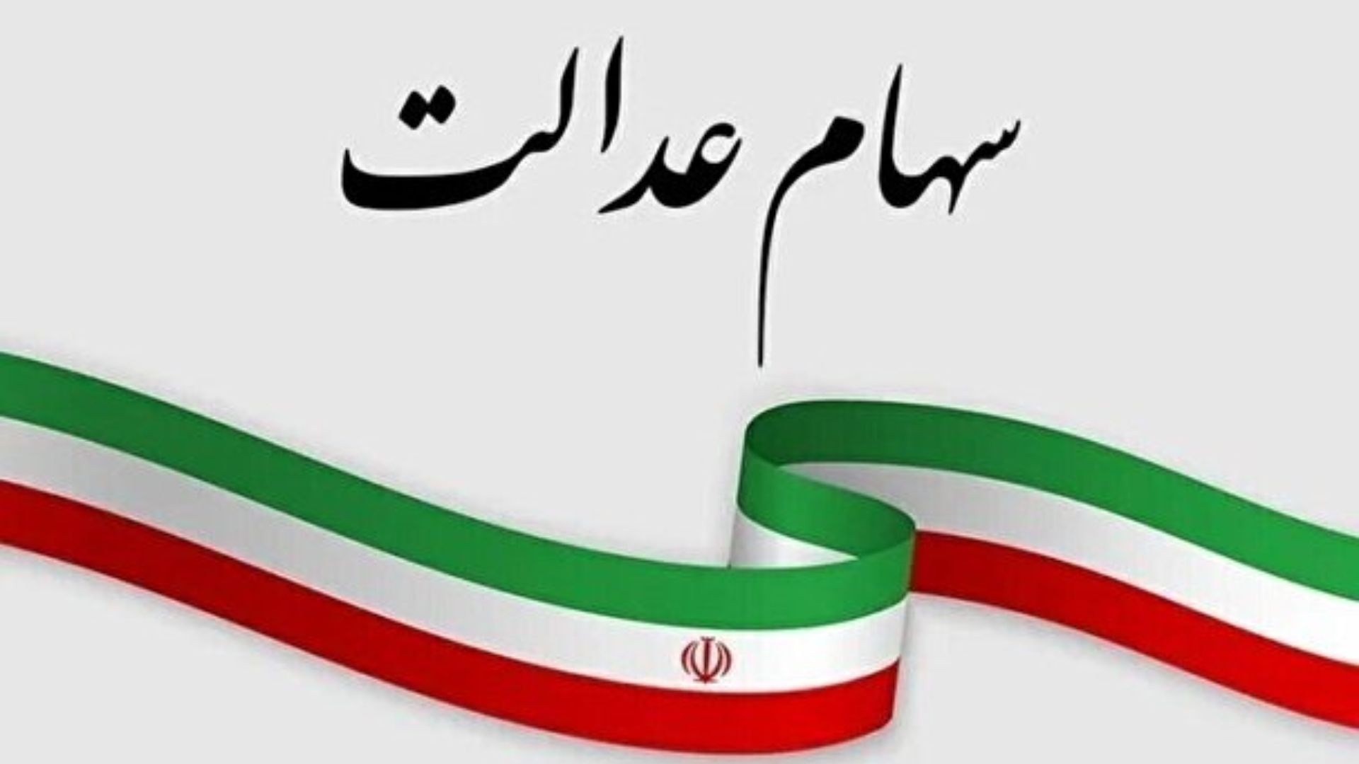 واریز ۱,۵۰۰,۰۰۰ معوقه سهام عدالت | واریز عیدانه دولت برای سهام عدالتی