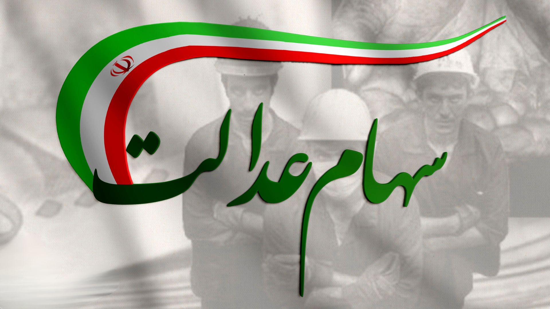 آغاز شد؛ پرداخت سود سهام عدالت جدید + مبلغ واریزی